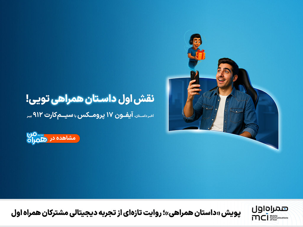 پویش «داستان همراهی»؛ روایت تازه_ای از تجربه دیجیتالی مشترکان همراه اول