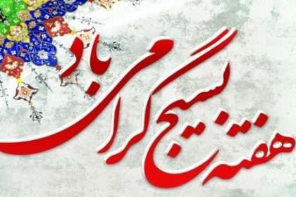 بسیج؛ گنج بیانتها و علمدار بیادعا