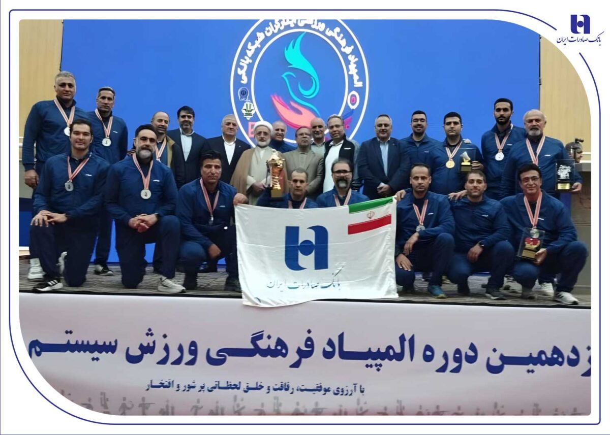 درخشش بانک صادرات ایران با ۴ طلا و ۲ نقره در نوزدهمین المپیاد فرهنگی، ورزشی ایثارگران شبکه بانکی
