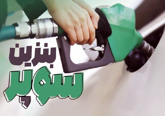عرضه بنزین سوپر در جایگاهها طی روزهای آینده