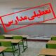 لغو امتحانات داخلی مدارس