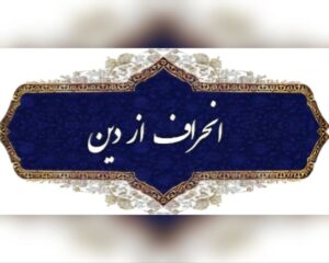 عنوان «نواندیشی دینی» عنوان زیبایی است ولیکن آبروی آن در معرض خطر است! این روزها گاهی می بینم از کسی که دچار انحرافات عمیق فکری است و اصلاً به مبانی تشیع پشت پا زده است، می گویند نواندیش است!واقعاً اگر نواندیش دینی این است که معتقدات شیعه را، علم و عصمت امام معصوم را و مسلمات تاریخی را منکر شوید، این دیگر نواندیشی نیست، تحجرگرایی و بازگشت به عصر جاهلیت است که هیچ ایمان و عقیده محکمی نداشتند و بر طبق برداشت های خود عمل می کردند. منافقین هم ادعای اسلام شناسی داشتند، اسلامی که معجونی از اندیشه های التقاطی بود، آنها با روایات ائمه اطهار (ع) که مبیّن قرآن بودند، کاری نداشتند، روش آنها این بود که می گفتند خودتان بنشینید روی آیات فکر کنید ببینید چه برداشتی می کنید و نام آن را هم می گذاشتند برداشت هایی از قرآن! فلسفه ی تشکیل حوزه های علمیه برای چه بوده است؟ قرآن کریم می فرماید: فَلَوْلَا نَفَرَ مِن كُلِّ فِرْقَةٍ مِّنْهُمْ طَائِفَةٌ لِّيَتَفَقَّهُوا فِي الدِّينِ وَلِيُنذِرُوا قَوْمَهُمْ إِذَا رَجَعُوا إِلَيْهِمْ لَعَلَّهُمْ يَحْذَرُونَ (سوره توبه، آیه ۱۲۲) یعنی چرا از هر جمعیتی گروهی کوچ نمی کنند تا در دین فقیه و آگاه شوند و سپس هنگامی که به سوی شهر و قوم خود بازگشتند، آنان را انذار دهند بلکه از مخالفت با دستورات خدا بپرهیزند. پس کسی که می خواهد در مسائل دینی نظر بدهد باید اول فقیه در دین بشود و یا اقوال فقهاء را غور کند، الآن شیوه ی علما در مباحث فقهی شان چیست؟ آنها ابتدا به قرآن و تفاسیر رجوع می کنند و سپس مجموعه روایات مرتبط را می بینند و پس از آن هم حتی المقدور اقوال علماء و فقهای بزرگ و حال و ماضین را می بینند و از مجموعه آنها به جمع بندی می رسند و تازه آن هم باز چارچوب دارد، رأیشان نباید در تعارض با آیات قرآن باشد و با سیره ی پیامبر اکرم (ص) و امامان معصوم (ع) منطبق باشد و نظر اجماع علماء را هم در نظر بگیرد. در دوران نوجوانی علاقمند مباحث عرفانی شده بودم، پدربزرگم که از مجتهدین نجف رفته بود، گفت کسی باید وارد  مباحث عرفانی شود که اول مجتهد شده باشد یعنی موازین اصلی دین را بدست آورده باشد و با افکار منحرف، اساس اعتقادات دین او متزلزل نشود! الآن امروزه چقدر عرفان های کاذب و غلط رایج شده است در حالی که هیچ مبانی صحیحی ندارند و عمدتاً از افکار انحرافی و برداشت های شخصی ایجاد شده است.تشیع ما مبانی علمی قوی و متقن دارد و هیچ تزلزلی در بین آنها راه ندارد فقط کافی است وقت برای مطالعه منابع اصلی بگذاریم.روزی به پدربزرگم گفتم حاج آقا! شما چرا نمی آیید تلویزیون ببینید؟! چون همیشه او را در حال مطالعه می دیدم و شبها شاید دو یا سه ساعت می خوابید، او از سئوال من به قدری تکان خورد که با دو دست روی پاهایش زد و گفت: عزیزم تا قال الصادق و قال الباقر مانده مگر وقت برای تلویزیون می ماند؟! او معتقد بود که یک روحانی باید حداقلی یک دوره تمام احادیث را بخواند و حداقل چند دوره تفسیر را هم ببیند تا فی المجموع فحوای سخنان ائمه اطهار (ع) در ذهن او باشد و بر آن میزان سخن بگوید. او برای هر منبری ساعت ها مطالعه می کرد با اینکه مجتهد بود و از پنج مرجع عالیمقام نجف اشرف اجازات اجتهادی داشت.روزی استاد قرائتی در جمعی از طلاب در دارالقرآن علامه طباطبایی از آنان پرسید: آقایون! کی یک دوره کامل تفسیر قرآن خونده، دستش رو بالا بگیره! برایم بسیار تعجب آور بود که از آن جمع چند صدنفره، ده بیست نفری دست بلند کردند! خوب این سطح از مطالعه حق قرآن و حوزه نیست! مرحوم استاد پرورش که واقعاً اسلام شناس بود و در تفسیر قرآن ید طولایی داشت، روزی با همان لهجه شیرین اصفهانی اش به من گفت: آقای نجفی! من حداقل ۳۰ دوره تفسیر قرآن خوندم که یکی اش المیزان ۲۰ جلدی است و هر جای المیزان را هم نمی فهمیدم یا از علامه سئوال می کردم و یا مکاتبه داشتم. تازه این بخشی از سطح مطالعه او بود و در بسیاری از علوم اسلامی صاحبنظر بود. به استاد پرورش با این جامعیت علمی گفتم شما چرا معمّم نمی شوید؟‍!او گفت این لباس خیلی مسئولیت آور است و برای اینکه مبادا حق این لباس را نتواند ادا کند از پوشیدن لباس روحانیت امتناع کرد، گرچه زندگی او پیوسته تبیین مبانی دینی برای جوانان و نوجوانان بود و بنده از بعضی مراجع معظم شنیدم که گفتند نطق های آقای پرورش در مجلس خبرگان قانون اساسی بسیار عالمانه و قابل استفاده بود. مسائل دینی و تبیین آنها ساده نیست،‌ مطالعه فراوان می خواهد، لااقل در موضوعی که می خواهیم سخن بگوئيم به قدر کفایت مطالعه کنیم و هی نگوییم به نظر من چنین و چنان!باز بگویم مرحوم استاد پرورش به بنده گفت برای هر جلسه ی سخنرانی یکصد ساعت مطالعه می کنم! لذا ایشان منبر و سخنرانی دهگی قبول نمی کرد و اگر جایی قولی برای سخنرانی می داد نهایتاً دو یا سه شب قرار می گذاشت! حضرت آیت الله العظمی جوادی آملی معمولاً دعوت های سخنرانی را نمی پذیرند چون اولویت شان کارهای مطالعاتی خودشان است امّا استثنائاً اگر جایی هم مثل دارالقرآن علامه طباطبایی می آمدند، هر گاه برای دعوت محضرشان مشرف می شدم، می فرمودند بنده روالم این نیست که حرف تکراری بزنم و برای هر جلسه ی شما که می آیم باید ساعت ها مطالعه می کنم! شما ببینید شخصیتی مانند ایشان که دریایی از علم است باز می گوید اگر جایی قول سخنرانی بدهم باید ساعت ها مطالعه کنم! خلاصه رسالت سنگین است، اینها را نمی گویم که از انجام فعالیت های تبلیغی صرف نظر کنیم چون وقت مطالعه نداریم، می خواهم عرض کنم که حتی المقدور برای غنای سخنوری و منبرها و وقتی که از مردم می گیریم، تلاش کنیم.منبر جای مقدسی است و قدما این منبرها و پرچم های عزاداری ابا عبدالله الحسین (ع) را می بوسیدند. مرحوم آیت الله حاج آقا رحیم ارباب که در علم و معرفت در زمان خود کم نظیر بود از بس برای منبر قداست قائل بود، هرگاه می خواست درس بدهد روی پله اول منبر می نشست و بالا هم نمی رفت، اینطور ادب می کردند! عمده ی مطالبی که این شیخ پریشان گو اخیراً مطرح کرد و جامعه ی مذهبی و دینی ایران را به واکنش واداشت، هیچ پایه و اساس و استنادی نداشت و صرفاً افکاری عامیانه و جاهلانه بود! زهی تأسف که بعضی در لباس روحانیت چه لطمه هایی به اعتقادات مردم می زنند! خدا کند برنامه ریزی و طراحی دشمن نباشد! امّا هر چه بود زنگ خطری بود که همه متدینین و مخصوصاً طلاب و حوزه های علمیه باید پیوسته به هوش باشند تا مبادا کسی به حریم اهل بیت (ع) تجاوز کند و مرزبانی از اعتقادات مردم بر عهده ی روحانیون و حوزه های علمیه است، البته در این ماجرا حمیّت جامعه ی مذهبی ایران، تحمل اهانت به ساحت صدیقه کبری فاطمه ی زهرا (س) و ائمه هدی (ع) را نکرد و بلافاصله واکنشهای زیادی شد و بحمدالله نشان دادند که هوشیارانه در میدان هستند. روز شنبه گذشته عموم اساتید در ابتدای درس حوزه شان به نقد این مطالب پرداختند و اعلام موضع کردند، شکر الله مساعیکم، البته باید فکری بشود که واژه ی «نواندیشی دینی» بستر افکار منحرفانه و تفسیر به رأی ها نباشد. امیرالمؤمنین علی (ع) در توصیف کسانی که تفسیر به رأی می کنند می فرماید: «قَدْ حَمَلَ الْكِتَابَ عَلَى آرَائِهِ وَ عَطَفَ الْحَقَّ عَلَى أَهْوَائِه» یعنی کتاب خدا قرآن کریم را بر اندیشه های خود آوردند و تفسیر کردند و کسی که قرآن را به رأی خویش تفسیر می کند، حق را به طبق خواسته های خودش قرار داده است. نواندیشی دینی این نیست که هر چه به نظرمان رسید آن را مطرح و جنجال آفرینی کنیم، بلکه باید فکر و اندیشه خود را به غور در آیات و روایات و تحقیقات علمی بسپاریم تا سخنان با موازین ثقیل عرضه شود و عده ای را هم به انحراف نکشاند. «وَ افْعَلُوا الْخَيْرَ لَعَلَّكُمْ تُفْلِحُون» نواندیشی دینی یا انحراف فکری؟