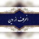 عنوان «نواندیشی دینی» عنوان زیبایی است ولیکن آبروی آن در معرض خطر است! این روزها گاهی می بینم از کسی که دچار انحرافات عمیق فکری است و اصلاً به مبانی تشیع پشت پا زده است، می گویند نواندیش است!واقعاً اگر نواندیش دینی این است که معتقدات شیعه را، علم و عصمت امام معصوم را و مسلمات تاریخی را منکر شوید، این دیگر نواندیشی نیست، تحجرگرایی و بازگشت به عصر جاهلیت است که هیچ ایمان و عقیده محکمی نداشتند و بر طبق برداشت های خود عمل می کردند. منافقین هم ادعای اسلام شناسی داشتند، اسلامی که معجونی از اندیشه های التقاطی بود، آنها با روایات ائمه اطهار (ع) که مبیّن قرآن بودند، کاری نداشتند، روش آنها این بود که می گفتند خودتان بنشینید روی آیات فکر کنید ببینید چه برداشتی می کنید و نام آن را هم می گذاشتند برداشت هایی از قرآن! فلسفه ی تشکیل حوزه های علمیه برای چه بوده است؟ قرآن کریم می فرماید: فَلَوْلَا نَفَرَ مِن كُلِّ فِرْقَةٍ مِّنْهُمْ طَائِفَةٌ لِّيَتَفَقَّهُوا فِي الدِّينِ وَلِيُنذِرُوا قَوْمَهُمْ إِذَا رَجَعُوا إِلَيْهِمْ لَعَلَّهُمْ يَحْذَرُونَ (سوره توبه، آیه ۱۲۲) یعنی چرا از هر جمعیتی گروهی کوچ نمی کنند تا در دین فقیه و آگاه شوند و سپس هنگامی که به سوی شهر و قوم خود بازگشتند، آنان را انذار دهند بلکه از مخالفت با دستورات خدا بپرهیزند. پس کسی که می خواهد در مسائل دینی نظر بدهد باید اول فقیه در دین بشود و یا اقوال فقهاء را غور کند، الآن شیوه ی علما در مباحث فقهی شان چیست؟ آنها ابتدا به قرآن و تفاسیر رجوع می کنند و سپس مجموعه روایات مرتبط را می بینند و پس از آن هم حتی المقدور اقوال علماء و فقهای بزرگ و حال و ماضین را می بینند و از مجموعه آنها به جمع بندی می رسند و تازه آن هم باز چارچوب دارد، رأیشان نباید در تعارض با آیات قرآن باشد و با سیره ی پیامبر اکرم (ص) و امامان معصوم (ع) منطبق باشد و نظر اجماع علماء را هم در نظر بگیرد. در دوران نوجوانی علاقمند مباحث عرفانی شده بودم، پدربزرگم که از مجتهدین نجف رفته بود، گفت کسی باید وارد  مباحث عرفانی شود که اول مجتهد شده باشد یعنی موازین اصلی دین را بدست آورده باشد و با افکار منحرف، اساس اعتقادات دین او متزلزل نشود! الآن امروزه چقدر عرفان های کاذب و غلط رایج شده است در حالی که هیچ مبانی صحیحی ندارند و عمدتاً از افکار انحرافی و برداشت های شخصی ایجاد شده است.تشیع ما مبانی علمی قوی و متقن دارد و هیچ تزلزلی در بین آنها راه ندارد فقط کافی است وقت برای مطالعه منابع اصلی بگذاریم.روزی به پدربزرگم گفتم حاج آقا! شما چرا نمی آیید تلویزیون ببینید؟! چون همیشه او را در حال مطالعه می دیدم و شبها شاید دو یا سه ساعت می خوابید، او از سئوال من به قدری تکان خورد که با دو دست روی پاهایش زد و گفت: عزیزم تا قال الصادق و قال الباقر مانده مگر وقت برای تلویزیون می ماند؟! او معتقد بود که یک روحانی باید حداقلی یک دوره تمام احادیث را بخواند و حداقل چند دوره تفسیر را هم ببیند تا فی المجموع فحوای سخنان ائمه اطهار (ع) در ذهن او باشد و بر آن میزان سخن بگوید. او برای هر منبری ساعت ها مطالعه می کرد با اینکه مجتهد بود و از پنج مرجع عالیمقام نجف اشرف اجازات اجتهادی داشت.روزی استاد قرائتی در جمعی از طلاب در دارالقرآن علامه طباطبایی از آنان پرسید: آقایون! کی یک دوره کامل تفسیر قرآن خونده، دستش رو بالا بگیره! برایم بسیار تعجب آور بود که از آن جمع چند صدنفره، ده بیست نفری دست بلند کردند! خوب این سطح از مطالعه حق قرآن و حوزه نیست! مرحوم استاد پرورش که واقعاً اسلام شناس بود و در تفسیر قرآن ید طولایی داشت، روزی با همان لهجه شیرین اصفهانی اش به من گفت: آقای نجفی! من حداقل ۳۰ دوره تفسیر قرآن خوندم که یکی اش المیزان ۲۰ جلدی است و هر جای المیزان را هم نمی فهمیدم یا از علامه سئوال می کردم و یا مکاتبه داشتم. تازه این بخشی از سطح مطالعه او بود و در بسیاری از علوم اسلامی صاحبنظر بود. به استاد پرورش با این جامعیت علمی گفتم شما چرا معمّم نمی شوید؟‍!او گفت این لباس خیلی مسئولیت آور است و برای اینکه مبادا حق این لباس را نتواند ادا کند از پوشیدن لباس روحانیت امتناع کرد، گرچه زندگی او پیوسته تبیین مبانی دینی برای جوانان و نوجوانان بود و بنده از بعضی مراجع معظم شنیدم که گفتند نطق های آقای پرورش در مجلس خبرگان قانون اساسی بسیار عالمانه و قابل استفاده بود. مسائل دینی و تبیین آنها ساده نیست،‌ مطالعه فراوان می خواهد، لااقل در موضوعی که می خواهیم سخن بگوئيم به قدر کفایت مطالعه کنیم و هی نگوییم به نظر من چنین و چنان!باز بگویم مرحوم استاد پرورش به بنده گفت برای هر جلسه ی سخنرانی یکصد ساعت مطالعه می کنم! لذا ایشان منبر و سخنرانی دهگی قبول نمی کرد و اگر جایی قولی برای سخنرانی می داد نهایتاً دو یا سه شب قرار می گذاشت! حضرت آیت الله العظمی جوادی آملی معمولاً دعوت های سخنرانی را نمی پذیرند چون اولویت شان کارهای مطالعاتی خودشان است امّا استثنائاً اگر جایی هم مثل دارالقرآن علامه طباطبایی می آمدند، هر گاه برای دعوت محضرشان مشرف می شدم، می فرمودند بنده روالم این نیست که حرف تکراری بزنم و برای هر جلسه ی شما که می آیم باید ساعت ها مطالعه می کنم! شما ببینید شخصیتی مانند ایشان که دریایی از علم است باز می گوید اگر جایی قول سخنرانی بدهم باید ساعت ها مطالعه کنم! خلاصه رسالت سنگین است، اینها را نمی گویم که از انجام فعالیت های تبلیغی صرف نظر کنیم چون وقت مطالعه نداریم، می خواهم عرض کنم که حتی المقدور برای غنای سخنوری و منبرها و وقتی که از مردم می گیریم، تلاش کنیم.منبر جای مقدسی است و قدما این منبرها و پرچم های عزاداری ابا عبدالله الحسین (ع) را می بوسیدند. مرحوم آیت الله حاج آقا رحیم ارباب که در علم و معرفت در زمان خود کم نظیر بود از بس برای منبر قداست قائل بود، هرگاه می خواست درس بدهد روی پله اول منبر می نشست و بالا هم نمی رفت، اینطور ادب می کردند! عمده ی مطالبی که این شیخ پریشان گو اخیراً مطرح کرد و جامعه ی مذهبی و دینی ایران را به واکنش واداشت، هیچ پایه و اساس و استنادی نداشت و صرفاً افکاری عامیانه و جاهلانه بود! زهی تأسف که بعضی در لباس روحانیت چه لطمه هایی به اعتقادات مردم می زنند! خدا کند برنامه ریزی و طراحی دشمن نباشد! امّا هر چه بود زنگ خطری بود که همه متدینین و مخصوصاً طلاب و حوزه های علمیه باید پیوسته به هوش باشند تا مبادا کسی به حریم اهل بیت (ع) تجاوز کند و مرزبانی از اعتقادات مردم بر عهده ی روحانیون و حوزه های علمیه است، البته در این ماجرا حمیّت جامعه ی مذهبی ایران، تحمل اهانت به ساحت صدیقه کبری فاطمه ی زهرا (س) و ائمه هدی (ع) را نکرد و بلافاصله واکنشهای زیادی شد و بحمدالله نشان دادند که هوشیارانه در میدان هستند. روز شنبه گذشته عموم اساتید در ابتدای درس حوزه شان به نقد این مطالب پرداختند و اعلام موضع کردند، شکر الله مساعیکم، البته باید فکری بشود که واژه ی «نواندیشی دینی» بستر افکار منحرفانه و تفسیر به رأی ها نباشد. امیرالمؤمنین علی (ع) در توصیف کسانی که تفسیر به رأی می کنند می فرماید: «قَدْ حَمَلَ الْكِتَابَ عَلَى آرَائِهِ وَ عَطَفَ الْحَقَّ عَلَى أَهْوَائِه» یعنی کتاب خدا قرآن کریم را بر اندیشه های خود آوردند و تفسیر کردند و کسی که قرآن را به رأی خویش تفسیر می کند، حق را به طبق خواسته های خودش قرار داده است. نواندیشی دینی این نیست که هر چه به نظرمان رسید آن را مطرح و جنجال آفرینی کنیم، بلکه باید فکر و اندیشه خود را به غور در آیات و روایات و تحقیقات علمی بسپاریم تا سخنان با موازین ثقیل عرضه شود و عده ای را هم به انحراف نکشاند. «وَ افْعَلُوا الْخَيْرَ لَعَلَّكُمْ تُفْلِحُون» نواندیشی دینی یا انحراف فکری؟