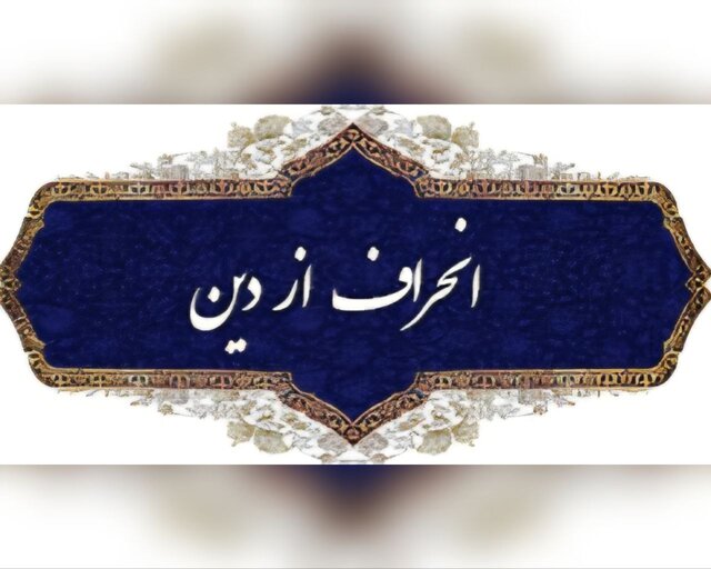 عنوان «نواندیشی دینی» عنوان زیبایی است ولیکن آبروی آن در معرض خطر است! این روزها گاهی می بینم از کسی که دچار انحرافات عمیق فکری است و اصلاً به مبانی تشیع پشت پا زده است، می گویند نواندیش است!واقعاً اگر نواندیش دینی این است که معتقدات شیعه را، علم و عصمت امام معصوم را و مسلمات تاریخی را منکر شوید، این دیگر نواندیشی نیست، تحجرگرایی و بازگشت به عصر جاهلیت است که هیچ ایمان و عقیده محکمی نداشتند و بر طبق برداشت های خود عمل می کردند. منافقین هم ادعای اسلام شناسی داشتند، اسلامی که معجونی از اندیشه های التقاطی بود، آنها با روایات ائمه اطهار (ع) که مبیّن قرآن بودند، کاری نداشتند، روش آنها این بود که می گفتند خودتان بنشینید روی آیات فکر کنید ببینید چه برداشتی می کنید و نام آن را هم می گذاشتند برداشت هایی از قرآن! فلسفه ی تشکیل حوزه های علمیه برای چه بوده است؟ قرآن کریم می فرماید: فَلَوْلَا نَفَرَ مِن كُلِّ فِرْقَةٍ مِّنْهُمْ طَائِفَةٌ لِّيَتَفَقَّهُوا فِي الدِّينِ وَلِيُنذِرُوا قَوْمَهُمْ إِذَا رَجَعُوا إِلَيْهِمْ لَعَلَّهُمْ يَحْذَرُونَ (سوره توبه، آیه ۱۲۲) یعنی چرا از هر جمعیتی گروهی کوچ نمی کنند تا در دین فقیه و آگاه شوند و سپس هنگامی که به سوی شهر و قوم خود بازگشتند، آنان را انذار دهند بلکه از مخالفت با دستورات خدا بپرهیزند. پس کسی که می خواهد در مسائل دینی نظر بدهد باید اول فقیه در دین بشود و یا اقوال فقهاء را غور کند، الآن شیوه ی علما در مباحث فقهی شان چیست؟ آنها ابتدا به قرآن و تفاسیر رجوع می کنند و سپس مجموعه روایات مرتبط را می بینند و پس از آن هم حتی المقدور اقوال علماء و فقهای بزرگ و حال و ماضین را می بینند و از مجموعه آنها به جمع بندی می رسند و تازه آن هم باز چارچوب دارد، رأیشان نباید در تعارض با آیات قرآن باشد و با سیره ی پیامبر اکرم (ص) و امامان معصوم (ع) منطبق باشد و نظر اجماع علماء را هم در نظر بگیرد. در دوران نوجوانی علاقمند مباحث عرفانی شده بودم، پدربزرگم که از مجتهدین نجف رفته بود، گفت کسی باید وارد  مباحث عرفانی شود که اول مجتهد شده باشد یعنی موازین اصلی دین را بدست آورده باشد و با افکار منحرف، اساس اعتقادات دین او متزلزل نشود! الآن امروزه چقدر عرفان های کاذب و غلط رایج شده است در حالی که هیچ مبانی صحیحی ندارند و عمدتاً از افکار انحرافی و برداشت های شخصی ایجاد شده است.تشیع ما مبانی علمی قوی و متقن دارد و هیچ تزلزلی در بین آنها راه ندارد فقط کافی است وقت برای مطالعه منابع اصلی بگذاریم.روزی به پدربزرگم گفتم حاج آقا! شما چرا نمی آیید تلویزیون ببینید؟! چون همیشه او را در حال مطالعه می دیدم و شبها شاید دو یا سه ساعت می خوابید، او از سئوال من به قدری تکان خورد که با دو دست روی پاهایش زد و گفت: عزیزم تا قال الصادق و قال الباقر مانده مگر وقت برای تلویزیون می ماند؟! او معتقد بود که یک روحانی باید حداقلی یک دوره تمام احادیث را بخواند و حداقل چند دوره تفسیر را هم ببیند تا فی المجموع فحوای سخنان ائمه اطهار (ع) در ذهن او باشد و بر آن میزان سخن بگوید. او برای هر منبری ساعت ها مطالعه می کرد با اینکه مجتهد بود و از پنج مرجع عالیمقام نجف اشرف اجازات اجتهادی داشت.روزی استاد قرائتی در جمعی از طلاب در دارالقرآن علامه طباطبایی از آنان پرسید: آقایون! کی یک دوره کامل تفسیر قرآن خونده، دستش رو بالا بگیره! برایم بسیار تعجب آور بود که از آن جمع چند صدنفره، ده بیست نفری دست بلند کردند! خوب این سطح از مطالعه حق قرآن و حوزه نیست! مرحوم استاد پرورش که واقعاً اسلام شناس بود و در تفسیر قرآن ید طولایی داشت، روزی با همان لهجه شیرین اصفهانی اش به من گفت: آقای نجفی! من حداقل ۳۰ دوره تفسیر قرآن خوندم که یکی اش المیزان ۲۰ جلدی است و هر جای المیزان را هم نمی فهمیدم یا از علامه سئوال می کردم و یا مکاتبه داشتم. تازه این بخشی از سطح مطالعه او بود و در بسیاری از علوم اسلامی صاحبنظر بود. به استاد پرورش با این جامعیت علمی گفتم شما چرا معمّم نمی شوید؟‍!او گفت این لباس خیلی مسئولیت آور است و برای اینکه مبادا حق این لباس را نتواند ادا کند از پوشیدن لباس روحانیت امتناع کرد، گرچه زندگی او پیوسته تبیین مبانی دینی برای جوانان و نوجوانان بود و بنده از بعضی مراجع معظم شنیدم که گفتند نطق های آقای پرورش در مجلس خبرگان قانون اساسی بسیار عالمانه و قابل استفاده بود. مسائل دینی و تبیین آنها ساده نیست،‌ مطالعه فراوان می خواهد، لااقل در موضوعی که می خواهیم سخن بگوئيم به قدر کفایت مطالعه کنیم و هی نگوییم به نظر من چنین و چنان!باز بگویم مرحوم استاد پرورش به بنده گفت برای هر جلسه ی سخنرانی یکصد ساعت مطالعه می کنم! لذا ایشان منبر و سخنرانی دهگی قبول نمی کرد و اگر جایی قولی برای سخنرانی می داد نهایتاً دو یا سه شب قرار می گذاشت! حضرت آیت الله العظمی جوادی آملی معمولاً دعوت های سخنرانی را نمی پذیرند چون اولویت شان کارهای مطالعاتی خودشان است امّا استثنائاً اگر جایی هم مثل دارالقرآن علامه طباطبایی می آمدند، هر گاه برای دعوت محضرشان مشرف می شدم، می فرمودند بنده روالم این نیست که حرف تکراری بزنم و برای هر جلسه ی شما که می آیم باید ساعت ها مطالعه می کنم! شما ببینید شخصیتی مانند ایشان که دریایی از علم است باز می گوید اگر جایی قول سخنرانی بدهم باید ساعت ها مطالعه کنم! خلاصه رسالت سنگین است، اینها را نمی گویم که از انجام فعالیت های تبلیغی صرف نظر کنیم چون وقت مطالعه نداریم، می خواهم عرض کنم که حتی المقدور برای غنای سخنوری و منبرها و وقتی که از مردم می گیریم، تلاش کنیم.منبر جای مقدسی است و قدما این منبرها و پرچم های عزاداری ابا عبدالله الحسین (ع) را می بوسیدند. مرحوم آیت الله حاج آقا رحیم ارباب که در علم و معرفت در زمان خود کم نظیر بود از بس برای منبر قداست قائل بود، هرگاه می خواست درس بدهد روی پله اول منبر می نشست و بالا هم نمی رفت، اینطور ادب می کردند! عمده ی مطالبی که این شیخ پریشان گو اخیراً مطرح کرد و جامعه ی مذهبی و دینی ایران را به واکنش واداشت، هیچ پایه و اساس و استنادی نداشت و صرفاً افکاری عامیانه و جاهلانه بود! زهی تأسف که بعضی در لباس روحانیت چه لطمه هایی به اعتقادات مردم می زنند! خدا کند برنامه ریزی و طراحی دشمن نباشد! امّا هر چه بود زنگ خطری بود که همه متدینین و مخصوصاً طلاب و حوزه های علمیه باید پیوسته به هوش باشند تا مبادا کسی به حریم اهل بیت (ع) تجاوز کند و مرزبانی از اعتقادات مردم بر عهده ی روحانیون و حوزه های علمیه است، البته در این ماجرا حمیّت جامعه ی مذهبی ایران، تحمل اهانت به ساحت صدیقه کبری فاطمه ی زهرا (س) و ائمه هدی (ع) را نکرد و بلافاصله واکنشهای زیادی شد و بحمدالله نشان دادند که هوشیارانه در میدان هستند. روز شنبه گذشته عموم اساتید در ابتدای درس حوزه شان به نقد این مطالب پرداختند و اعلام موضع کردند، شکر الله مساعیکم، البته باید فکری بشود که واژه ی «نواندیشی دینی» بستر افکار منحرفانه و تفسیر به رأی ها نباشد. امیرالمؤمنین علی (ع) در توصیف کسانی که تفسیر به رأی می کنند می فرماید: «قَدْ حَمَلَ الْكِتَابَ عَلَى آرَائِهِ وَ عَطَفَ الْحَقَّ عَلَى أَهْوَائِه» یعنی کتاب خدا قرآن کریم را بر اندیشه های خود آوردند و تفسیر کردند و کسی که قرآن را به رأی خویش تفسیر می کند، حق را به طبق خواسته های خودش قرار داده است. نواندیشی دینی این نیست که هر چه به نظرمان رسید آن را مطرح و جنجال آفرینی کنیم، بلکه باید فکر و اندیشه خود را به غور در آیات و روایات و تحقیقات علمی بسپاریم تا سخنان با موازین ثقیل عرضه شود و عده ای را هم به انحراف نکشاند. «وَ افْعَلُوا الْخَيْرَ لَعَلَّكُمْ تُفْلِحُون» نواندیشی دینی یا انحراف فکری؟