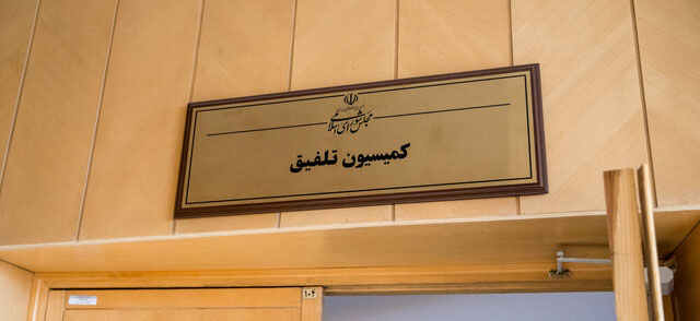 موافقت کمیسیون تلفیق با کلیات لایحه بودجه ۱۴۰۵ کل کشور