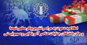 فردا برگزار می‌شود؛تشییع پیکر شهدای جنایات اخیر صهیونیستی - آمریکایی از مقابل دانشگاه تهران