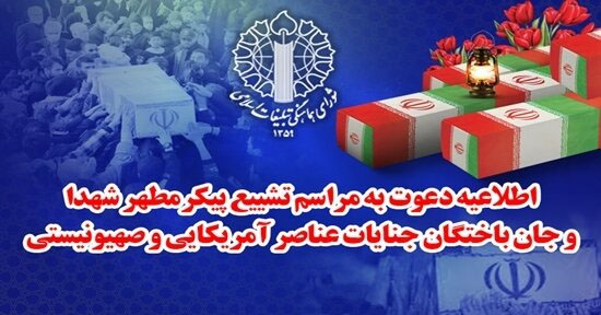 فردا برگزار می‌شود؛تشییع پیکر شهدای جنایات اخیر صهیونیستی - آمریکایی از مقابل دانشگاه تهران