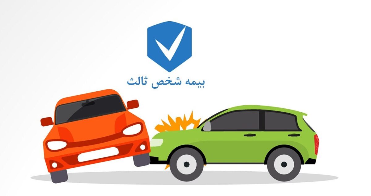 جرائم بیمه‌های شخص ثالث بخشیده شد