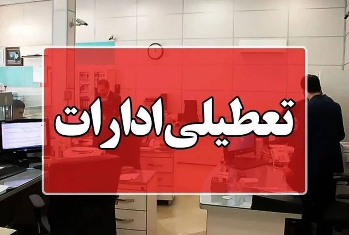 نحوه فعالیت ادارات در استان_ها برای روز یکشنبه اعلام شد