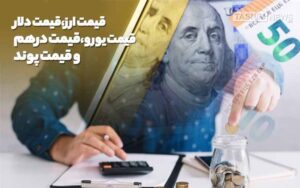 دلار و درهم در مرکز مبادله صعودی شد؛ یورو عقب نشست