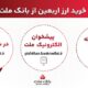 فعالیت شعب منتخب و كشیك بانك ملت برای فروش ارز اربعین در روز جمعه 9 مرداد 1405