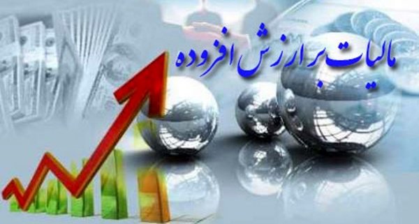 بخشودگی جرایم مالیات بر ارزش افزوده مشروط به تسویه تا ۲۵ مرداد