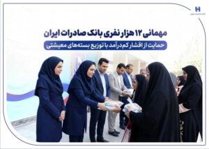 حمایت از اقشار کم‌درآمد با توزیع بسته‌های معیشتی