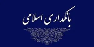 از آرمان تا عمل ، تاملی بر مسیر بانکداری اسلامی در کشور