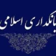 از آرمان تا عمل ، تاملی بر مسیر بانکداری اسلامی در کشور