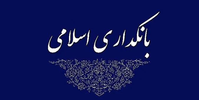 از آرمان تا عمل ، تاملی بر مسیر بانکداری اسلامی در کشور