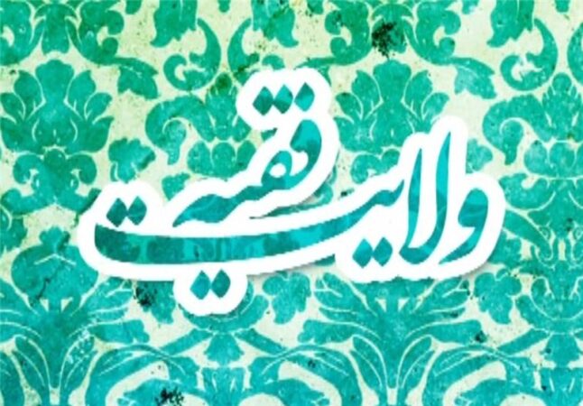 سنجش ولایت‌پذیری در میدان عمل