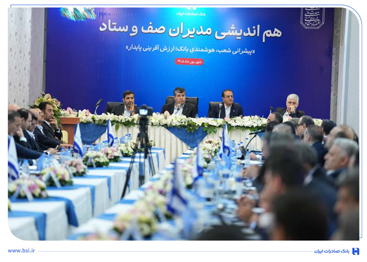 همایش هم_اندیشی مدیران صف و ستاد بانک صادرات ایران برگزار شد